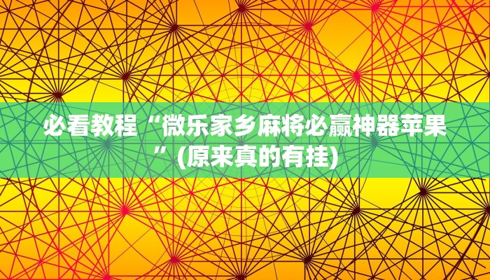 必看教程“微乐家乡麻将必赢神器苹果”(原来真的有挂)