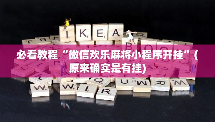必看教程“微信欢乐麻将小程序开挂”(原来确实是有挂)