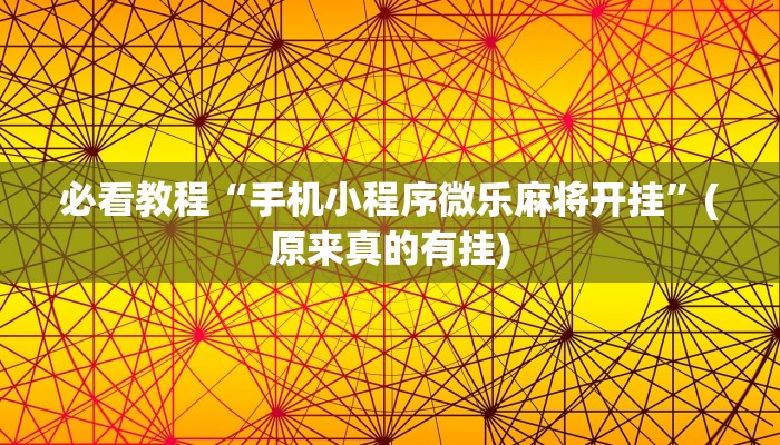 必看教程“手机小程序微乐麻将开挂”(原来真的有挂)