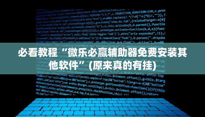 必看教程“微乐必赢辅助器免费安装其他软件”(原来真的有挂)