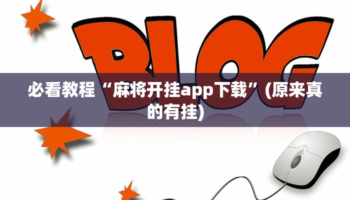 必看教程“麻将开挂app下载”(原来真的有挂)