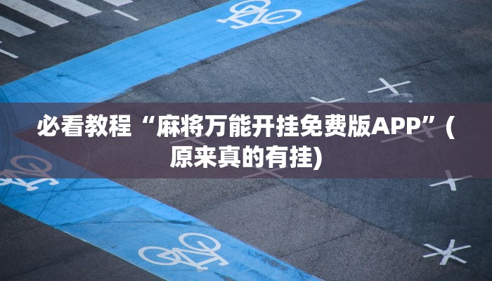 必看教程“麻将万能开挂免费版APP”(原来真的有挂)