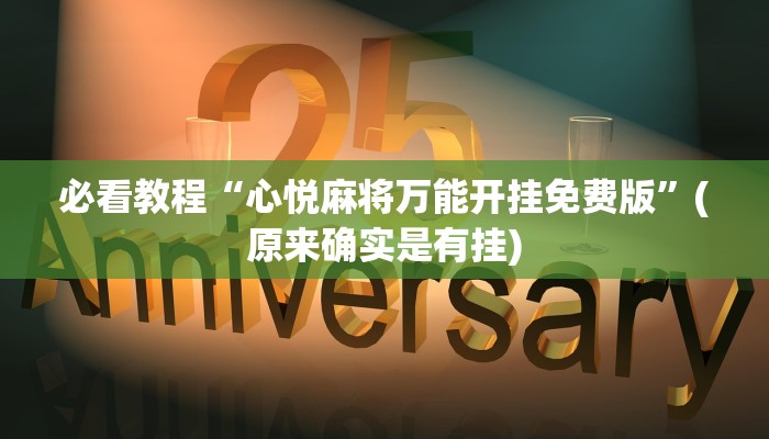 必看教程“心悦麻将万能开挂免费版”(原来确实是有挂)