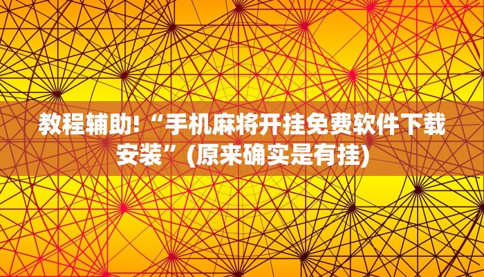 教程辅助!“手机麻将开挂免费软件下载安装”(原来确实是有挂)