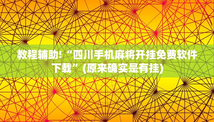 教程辅助!“四川手机麻将开挂免费软件下载”(原来确实是有挂)