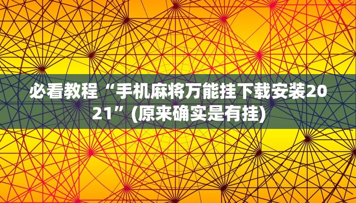 必看教程“手机麻将万能挂下载安装2021”(原来确实是有挂)