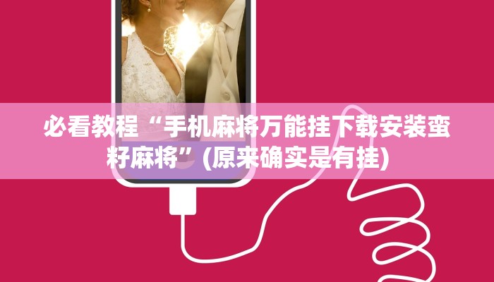 必看教程“手机麻将万能挂下载安装蛮籽麻将”(原来确实是有挂)