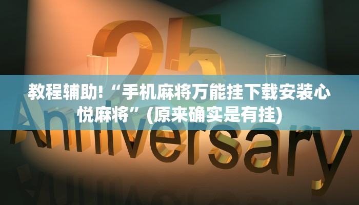教程辅助!“手机麻将万能挂下载安装心悦麻将”(原来确实是有挂)