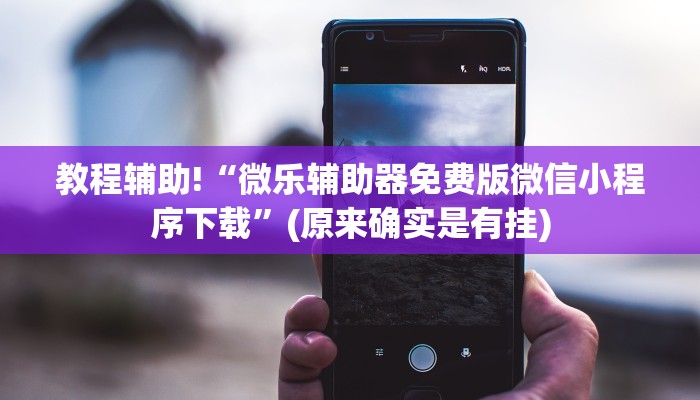教程辅助!“跑得快开挂方法!专业师傅带你一起了解(确实有挂)