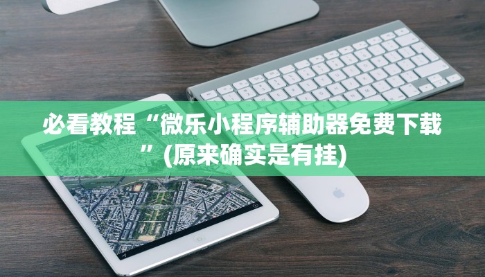 辅助神器“祥云赤峰麻将开挂!专业师傅带你一起了解(确实有挂)
