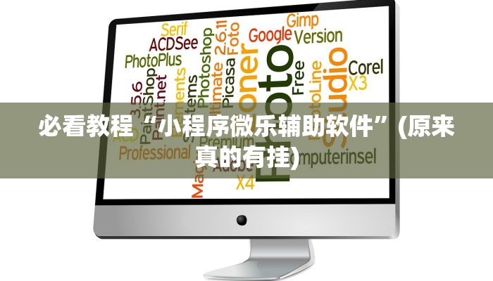 必看教程“微乐辅助苹果”(原来确实是有挂)