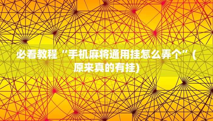 必看教程“手机麻将通用挂怎么弄个”(原来真的有挂)