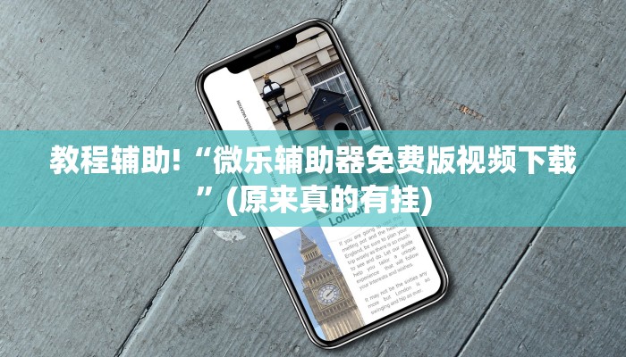 教程辅助!“微乐辅助器免费版视频下载”(原来真的有挂)