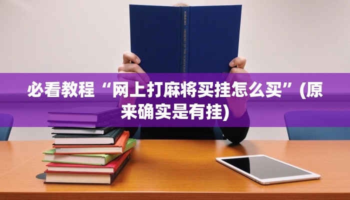 推荐一款“闽南漳州麻将软件有漏洞”(原来确实是有挂)
