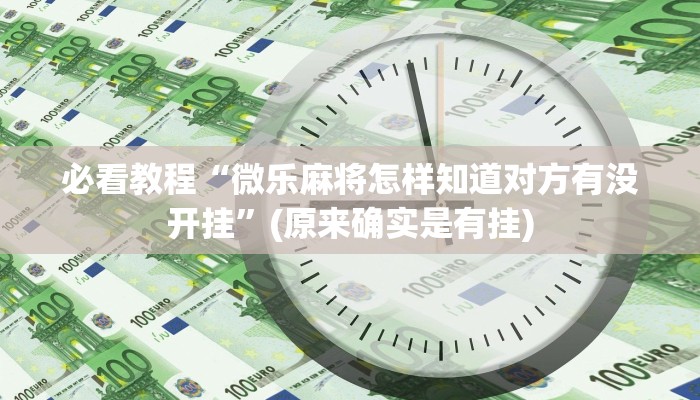 分享干货“边锋老友内蒙古麻将免费挂”(原来真的有挂)