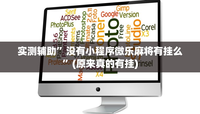辅助神器“边锋干瞪眼开挂!专业师傅带你一起了解(确实有挂)