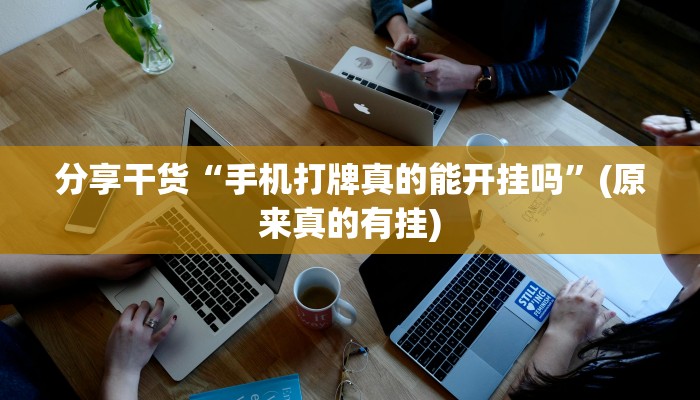 分享干货“手机打牌真的能开挂吗”(原来真的有挂)