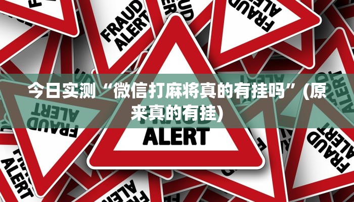 今日实测“微信打麻将真的有挂吗”(原来真的有挂)