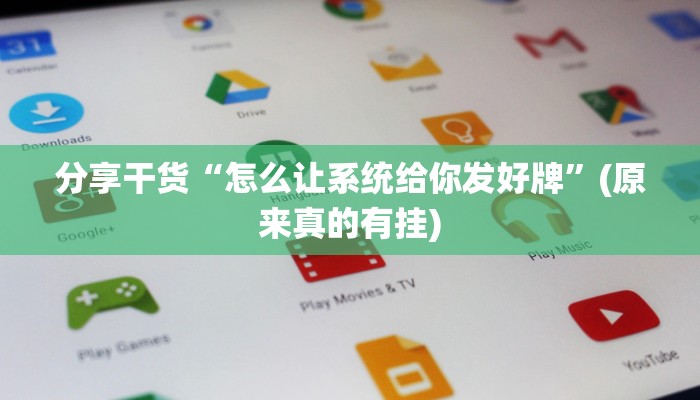 分享干货“怎么让系统给你发好牌”(原来真的有挂)