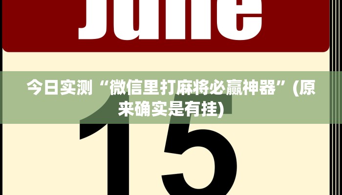 今日实测“微信里打麻将必赢神器”(原来确实是有挂)