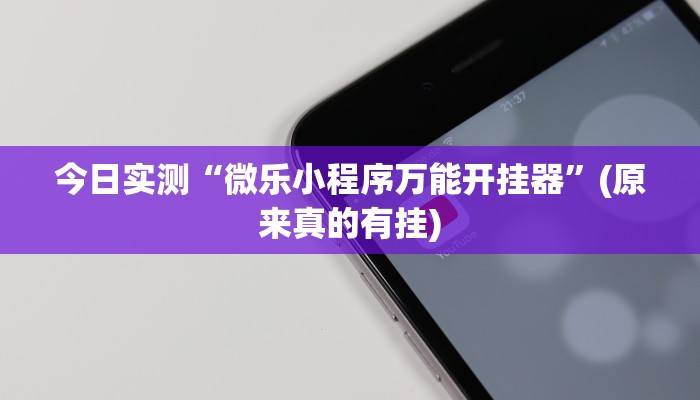 今日实测“微乐小程序万能开挂器”(原来真的有挂)