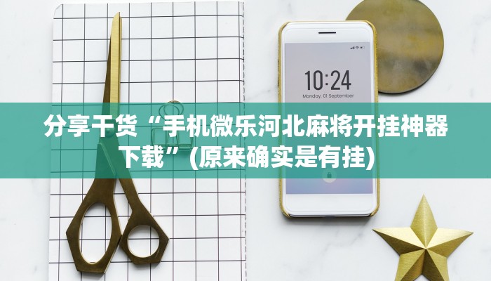 分享干货“手机微乐河北麻将开挂神器下载”(原来确实是有挂)