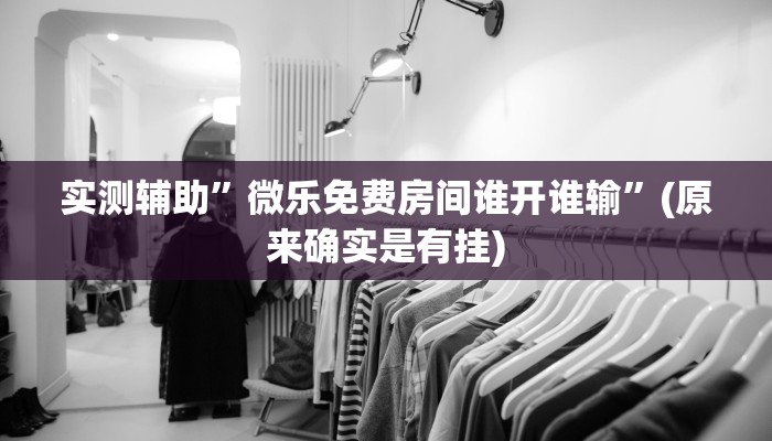 分享干货“同城游牛鬼辅助软件下载”(详细透视教程)-知乎