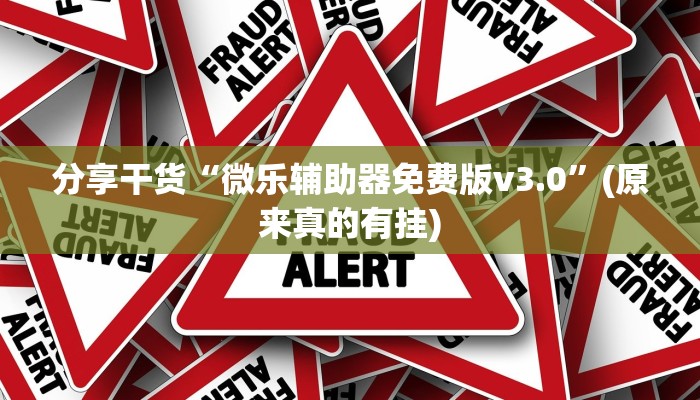 辅助神器“对战互娱可以开挂吗!详细分享装挂步骤