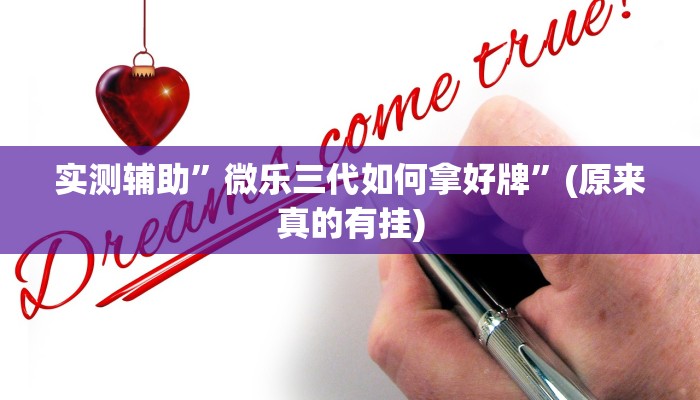 教程辅助!“微乐卡五星小程序 挂”(原来确实是有挂)