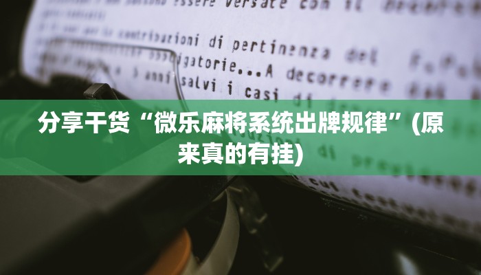 强力推荐“蛮籽麻将重庆开挂神器”其实确实有挂