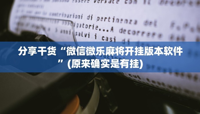 辅助开挂工具“掼蛋的打法和技巧”(原来确实是有挂)