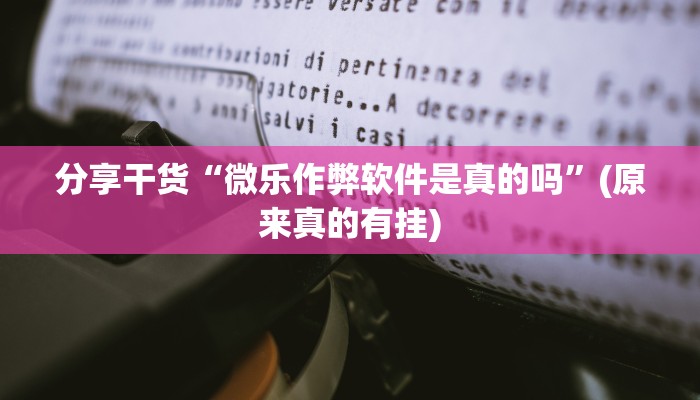 辅助神器“微乐斗地主给牌机制”详细教程辅助工具