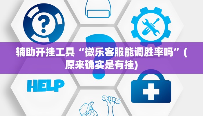 今日教程“微乐家乡麻将开挂神器”(确实是有挂)-知乎