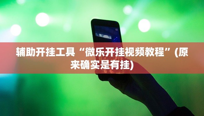 玩家必看教程“麒麟大厅牛牛透视”详细教程辅助工具