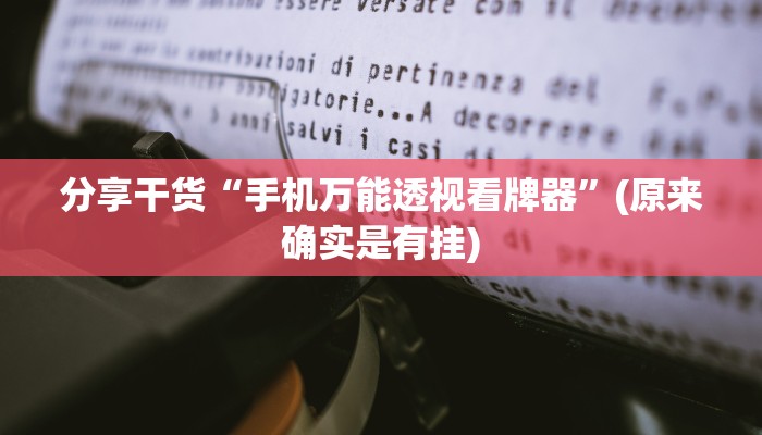 分享干货“手机万能透视看牌器”(原来确实是有挂)