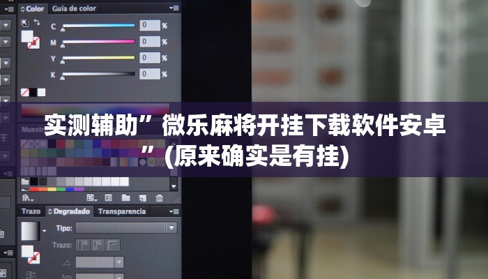 实测辅助”微乐麻将开挂下载软件安卓”(原来确实是有挂)