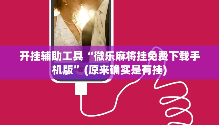 玩家必看教程“微乐龙江麻将怎么开挂!详细分享装挂步骤