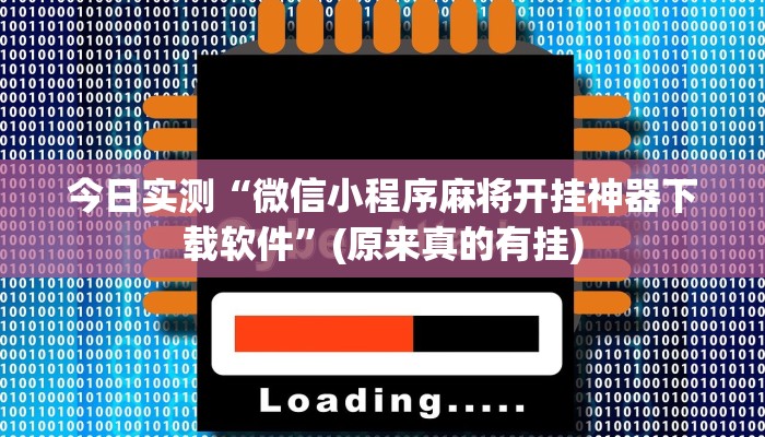 今日实测“微信小程序麻将开挂神器下载软件”(原来真的有挂)