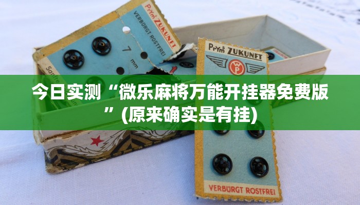 介绍一款“天天爱桂林字牌有挂吗”其实确实有挂