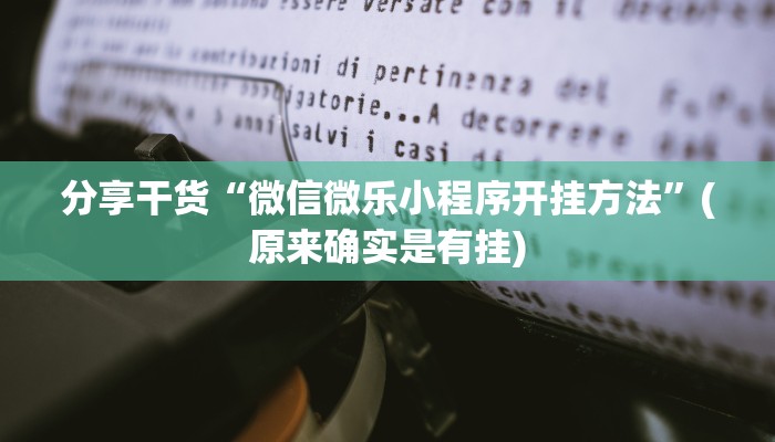 分享干货“微信微乐小程序开挂方法”(原来确实是有挂)