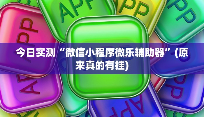 今日实测“微信小程序微乐辅助器”(原来真的有挂)