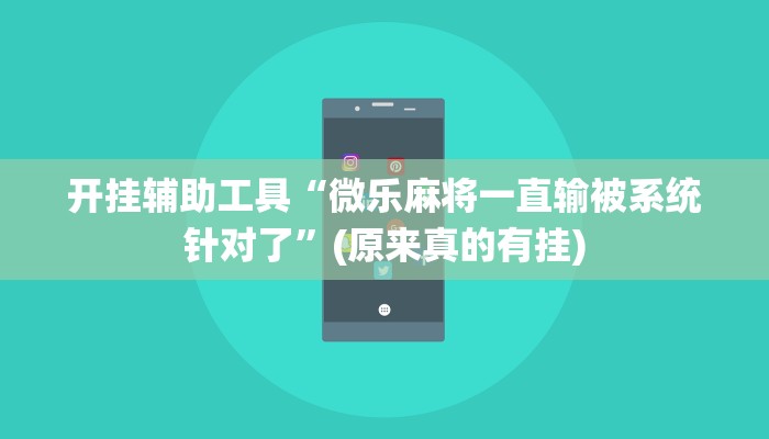 推荐一款“微信超级3加1免费挂!专业师傅带你一起了解(确实有挂)