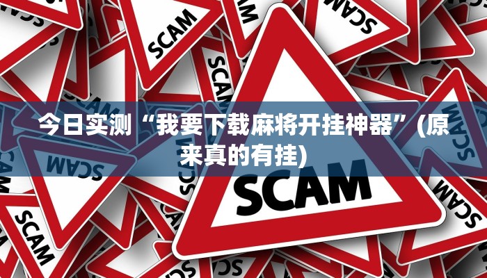 科普知识“微乐家乡麻将开挂挂通用版”(详细透视教程)-知乎