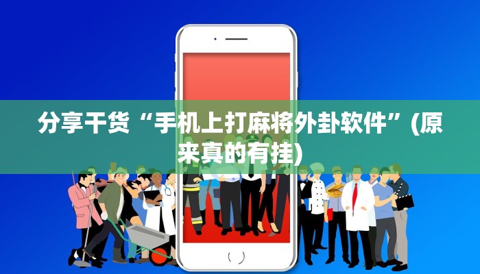 分享干货“手机上打麻将外卦软件”(原来真的有挂)