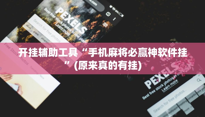 开挂辅助工具“手机麻将必赢神软件挂”(原来真的有挂)