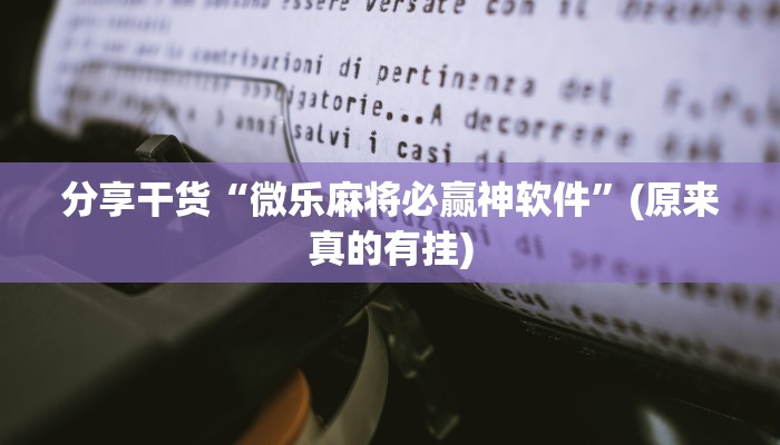 分享干货“微乐麻将必赢神软件”(原来真的有挂)