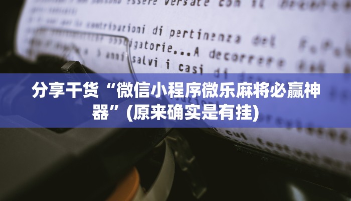 分享干货“微信小程序微乐麻将必赢神器”(原来确实是有挂)