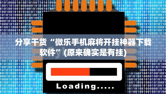 分享干货“微乐手机麻将开挂神器下载软件”(原来确实是有挂)
