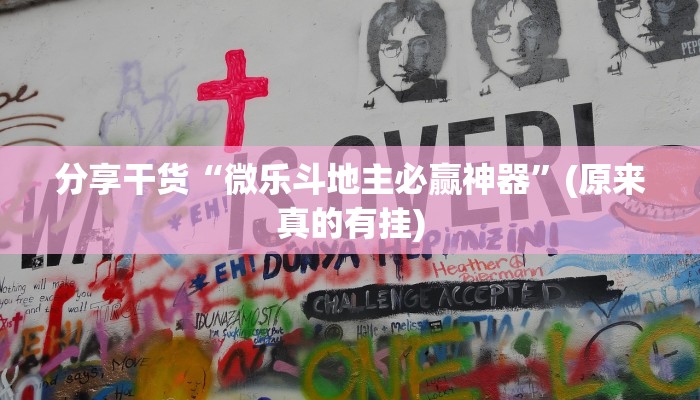 分享干货“微乐斗地主必赢神器”(原来真的有挂)