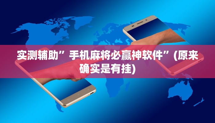 实测辅助”手机麻将必赢神软件”(原来确实是有挂)